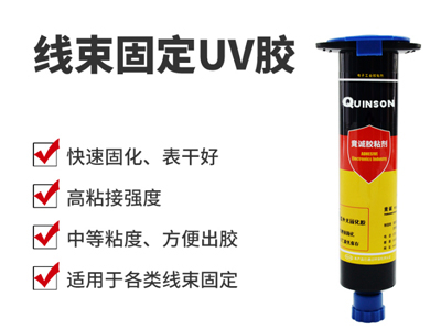 线束固定UV胶|插件加固快干胶水|H806