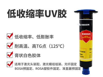 低收缩率UV胶|低膨胀系数UV胶|激光模组用胶|H813