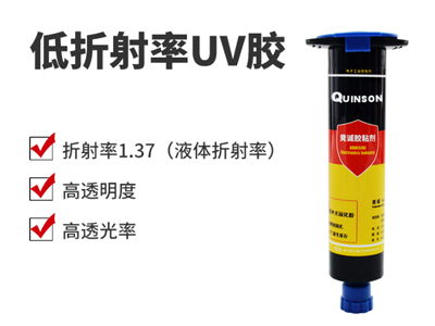 1.37低折射率UV胶|低折光学胶|H819