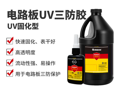 UV三防胶|电路板三防保护胶|H811