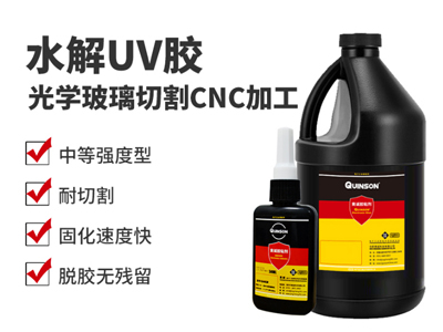 水解UV胶|玻璃加工临时固化保护胶|H822