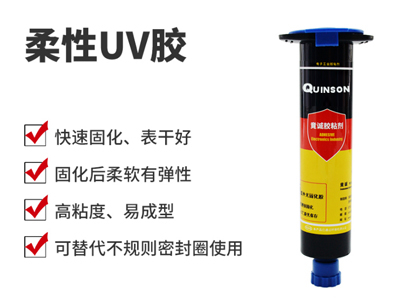 柔性UV胶|可剥离UV胶|临时保护胶|H810