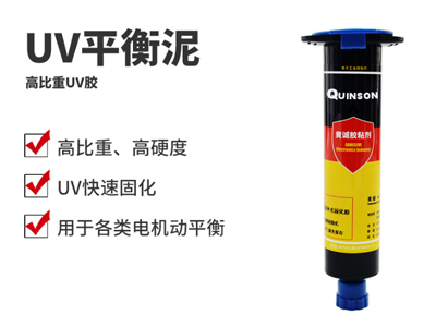 UV平衡泥|高比重UV胶|电机平衡泥|H816